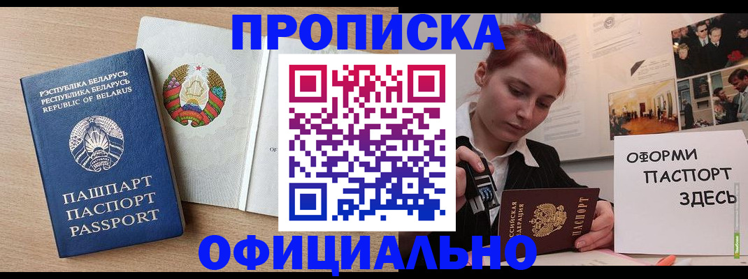 прописка для работы в Дзержинском